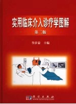 实用临床介入诊疗学图解  第2版