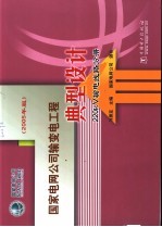 国家电网公司输变电工程典型设计 2005年版 220kV输电线路分册