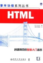 HTML 创建网页的基础入门语言