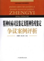 精神疾病司法鉴定及精神伤残鉴定争议案例评析