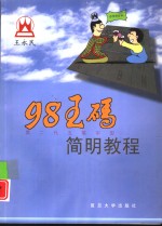 98王码简明教程