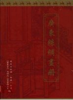 广东丝绸画册