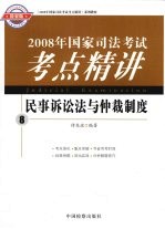 2008年国家司法考试考点精讲  8  民事诉讼法与仲裁制度