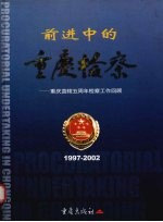 前进中的重庆检察  重庆直辖五周年检察工作回顾  1997-2002  中英文本