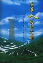 庄浪人创业之路