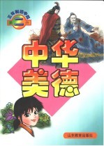 中华美德  三年制初中版  第2册