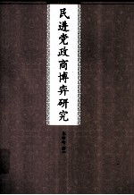 民进党政商博弈研究