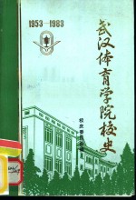 武汉体育学院校史  1953-1983