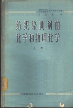 纺织染助剂的化学和物理化学  上