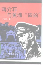 蒋介石与黄埔“四凶”