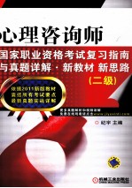 心理咨询师国家职业资格考试复习指南与真题详解新教材新思路  二级