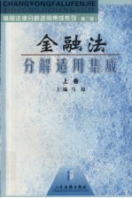 金融法分解适用集成  上