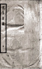 周易注疏  册1