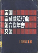 1984年度全国合成橡胶行业第六次年会文集