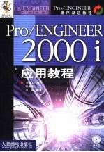 Pro/ENGINEER 2000i应用教程