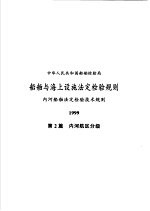 中华人民共和国船舶检验局  船舶与海上设施法定检验规则  内河船舶法定检验技术规则  1999  第2篇  内河航区分级