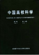 中国高校科学  第9卷  第2分册