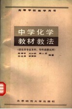 高等学校教学用书  中学化学教材教法  （供化学专业本科、专科函授试用）