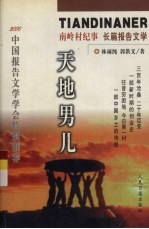 天地男儿  南岭村纪事  长篇报告文学