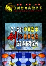 21世纪中学数学创新教学实验设计与探索全书  下