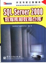 SQL Server 2000数据库和数据仓库