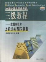 全国计算机等级考试三级数据库技术上机过关教练习题集