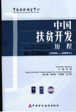 中国扶贫开发历程  1949-2005年