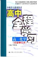 高中全程学习  高一化学  试验修订本