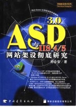 ASP 3.0与ⅡS4/5网站架设彻底研究