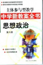 主体参与型教学中学新教案全书  思想政治  第6册