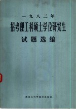 1983年招考理工科硕士学位研究生试题选编