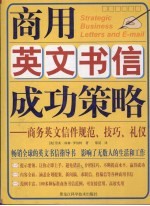 商用英文书信成功策略  商务英文信件规范、技巧、礼仪