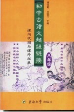 初中古诗文“超级链接”  课内巩固与课外拓展  八年级