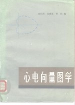 心电向量图学