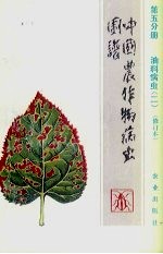 中国农作物病虫图谱  油料病虫  2  第5分册