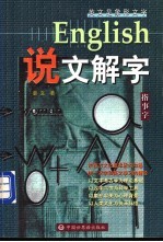 English说文解字