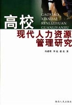 高校现代人力资源管理研究