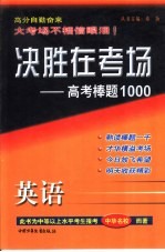 决胜在考场  高考棒题1000  高考英语