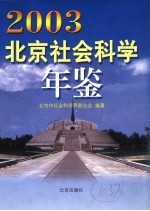 北京社会科学年鉴  2003