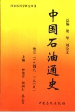 中国石油通史  卷3  1949-1978