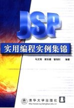 JSP实用编程实例集锦