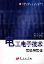 电工电子技术实验与实训