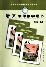 义务教育课程标准实验教科书  语文  教师教学用书  四年级  下