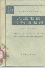 中等专业学校教学用书  长途电信与载波电报