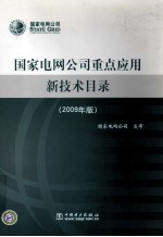 国家电网公司重点应用新技术目录  2009年版