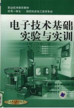 电子技术基础实验与实训