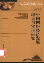 中国网络经济发展理论与实证研究