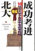 成功考进北大  14位北大学子直言中考高考胜经