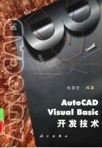 AutoCAD Visual Basic开发技术