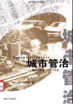 城市管治  概念·理论·方法·实证